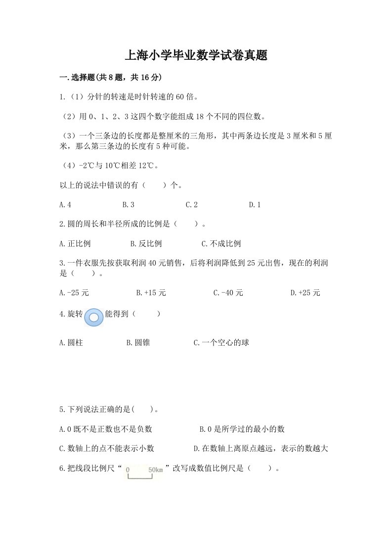 上海小学毕业数学试卷真题重点