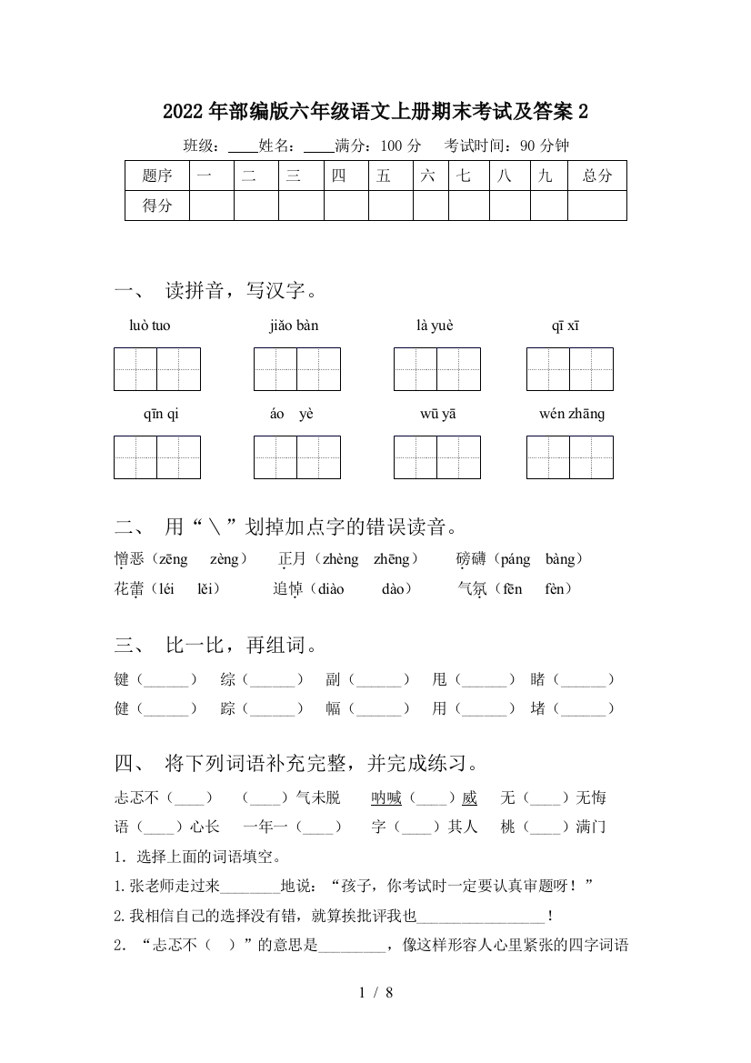 2022年部编版六年级语文上册期末考试及答案2