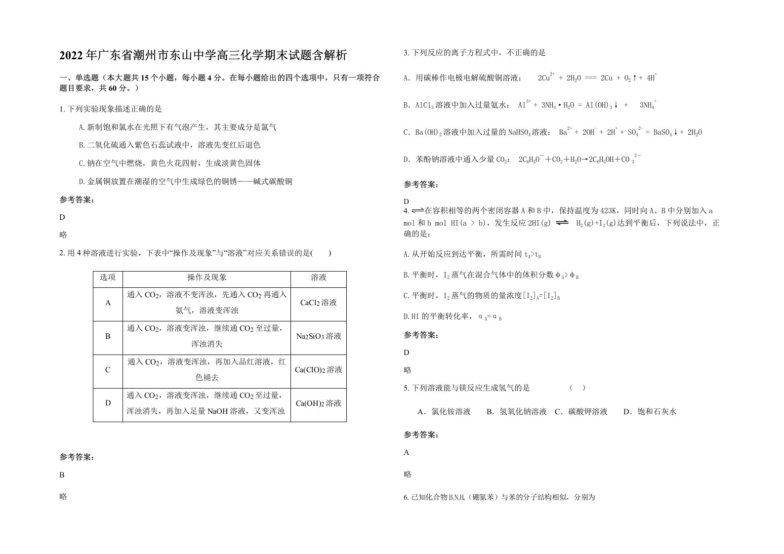 2022年广东省潮州市东山中学高三化学期末试题含解析