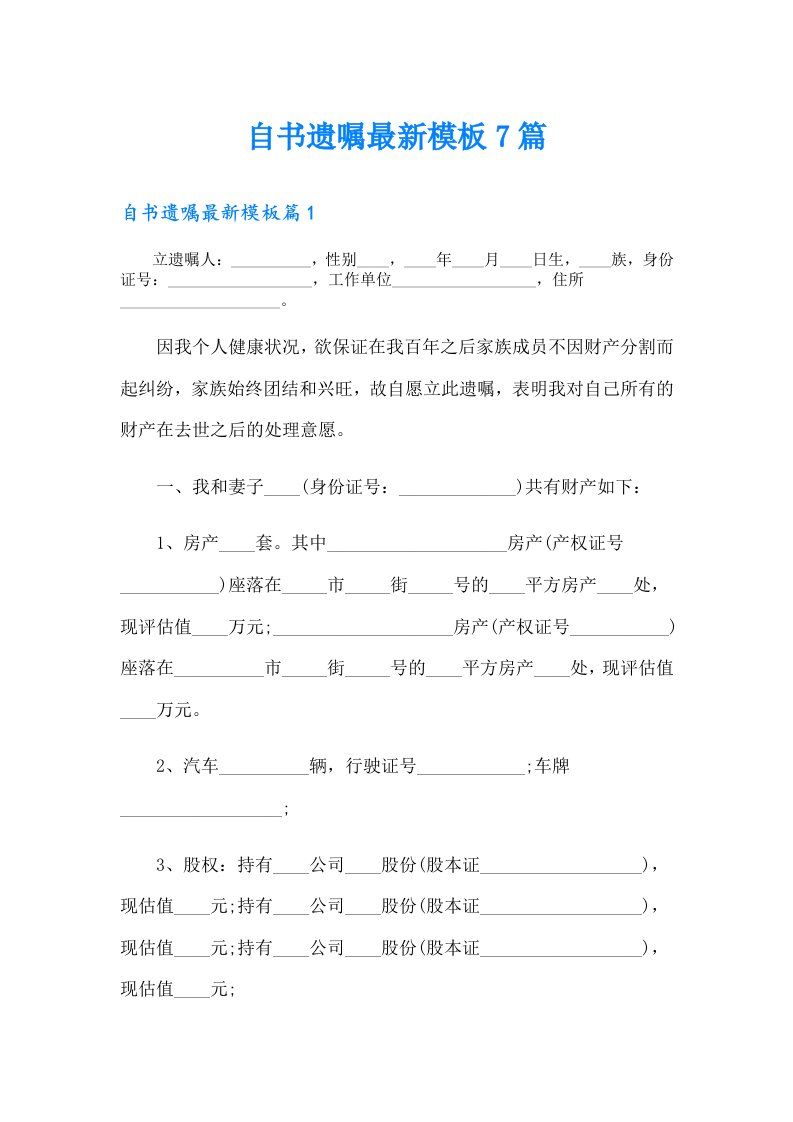 自书遗嘱最新模板7篇