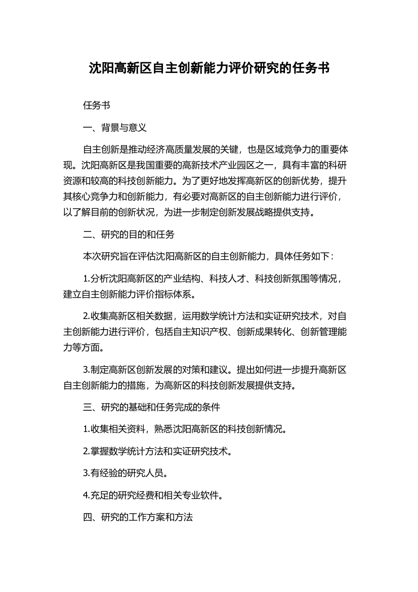 沈阳高新区自主创新能力评价研究的任务书