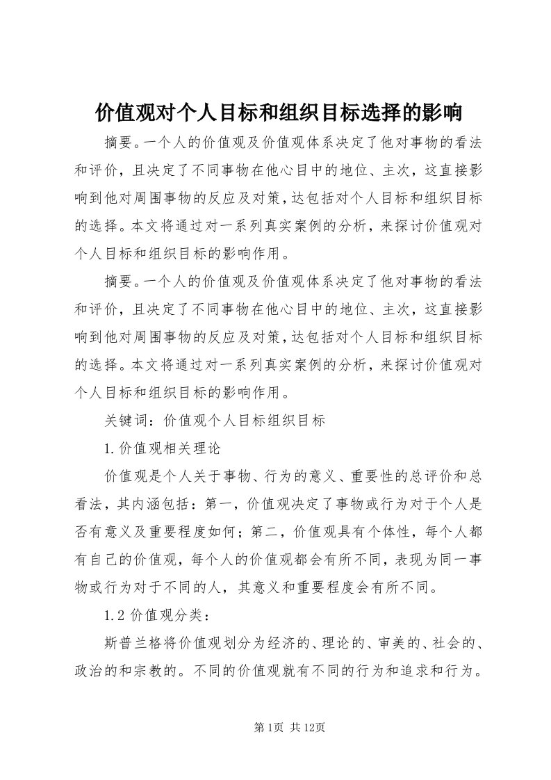 3价值观对个人目标和组织目标选择的影响