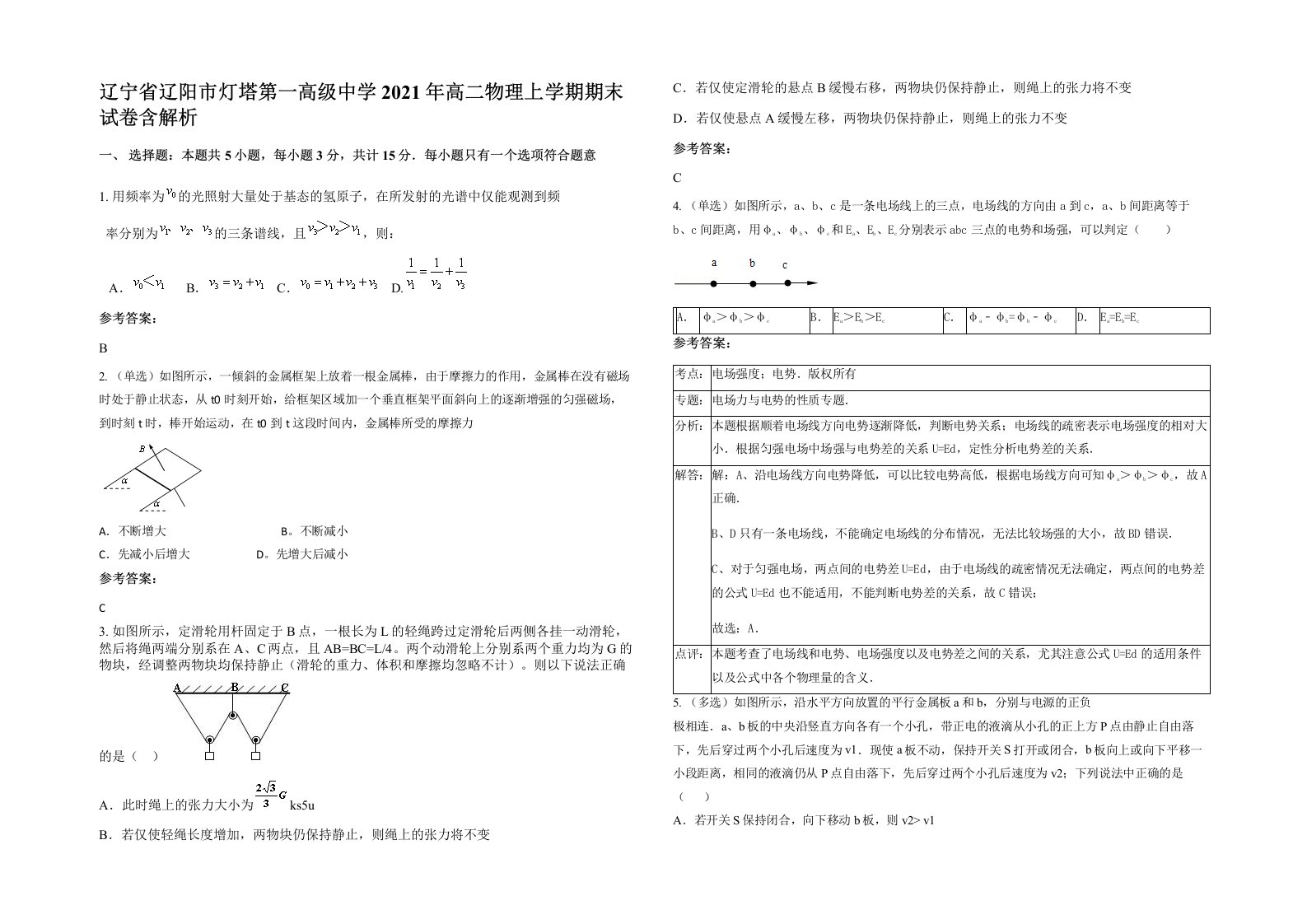 辽宁省辽阳市灯塔第一高级中学2021年高二物理上学期期末试卷含解析