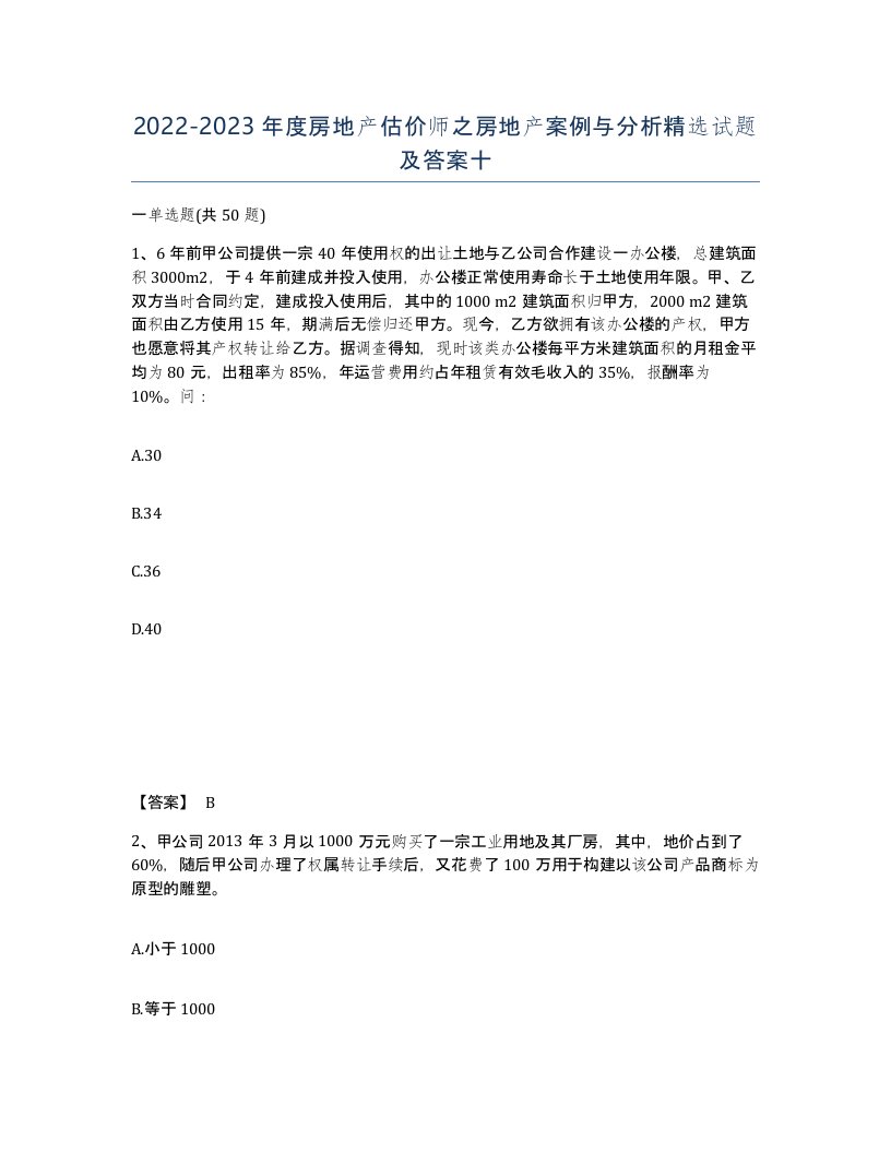 20222023年度房地产估价师之房地产案例与分析试题及答案十