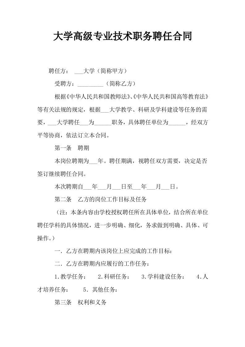 大学高级专业技术职务聘任合同0