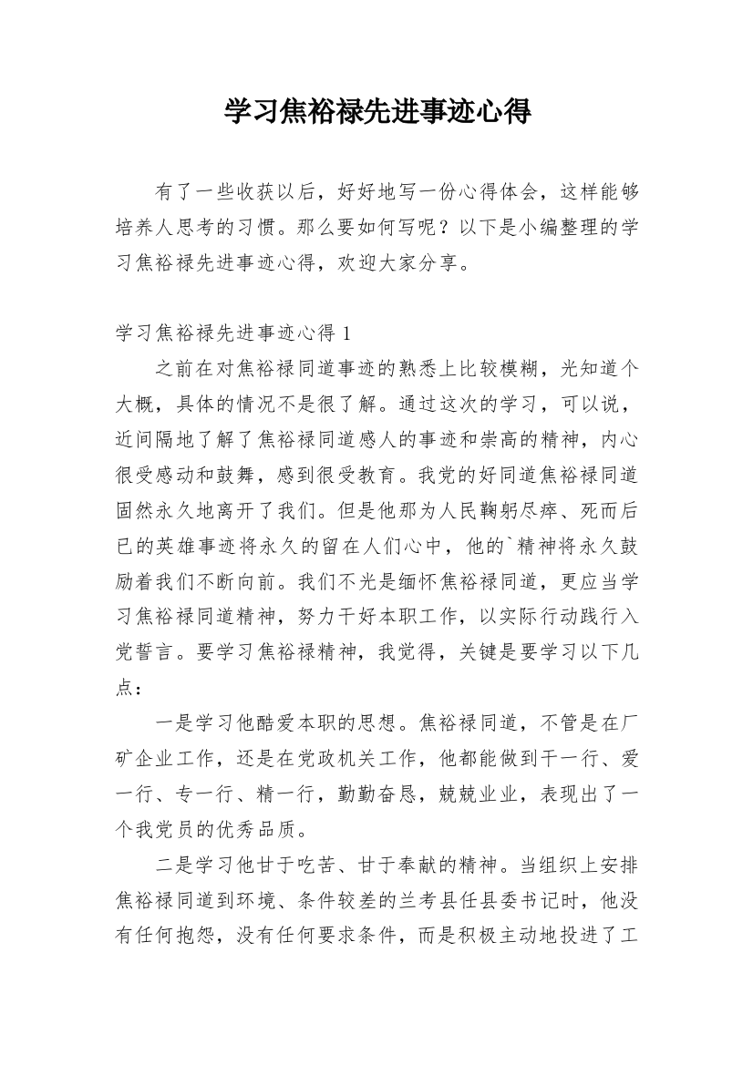 学习焦裕禄先进事迹心得