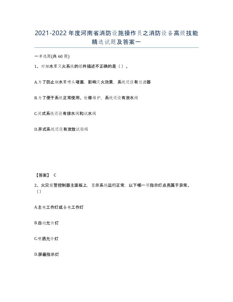 2021-2022年度河南省消防设施操作员之消防设备高级技能试题及答案一