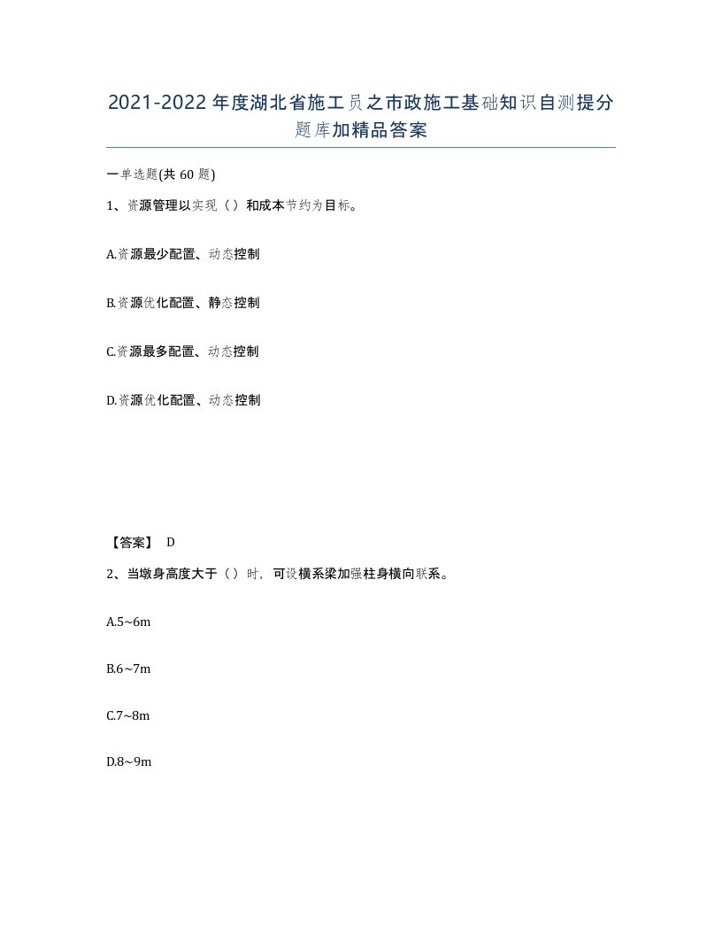 2021-2022年度湖北省施工员之市政施工基础知识自测提分题库加答案