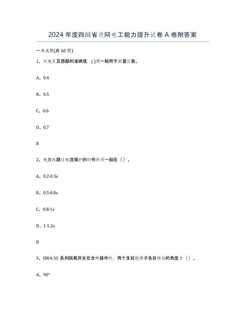 2024年度四川省进网电工能力提升试卷A卷附答案