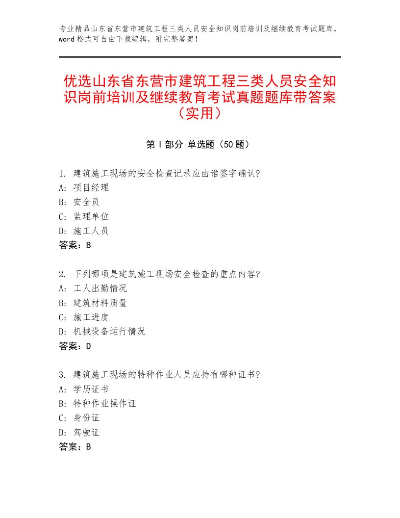 优选山东省东营市建筑工程三类人员安全知识岗前培训及继续教育考试真题题库带答案（实用）