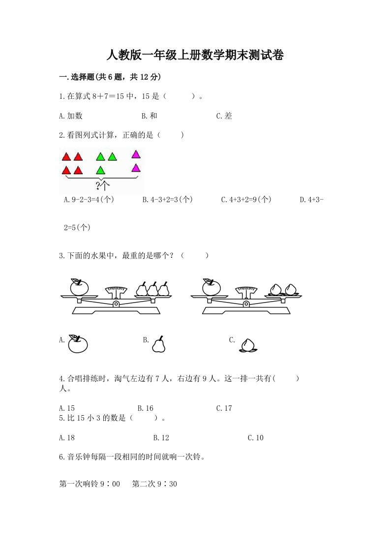 人教版一年级上册数学期末测试卷附完整答案（各地真题）