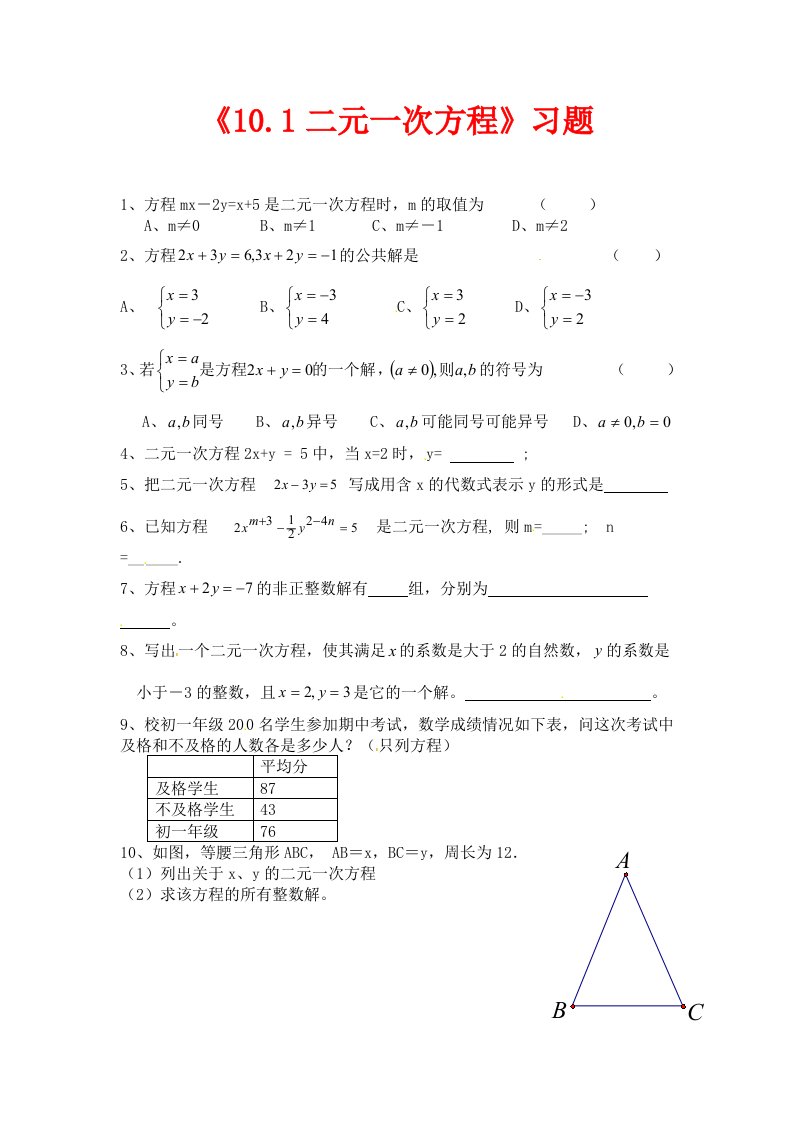 苏科版数学七年级下册10.1二元一次方程练习题