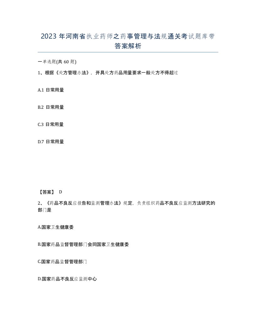 2023年河南省执业药师之药事管理与法规通关考试题库带答案解析