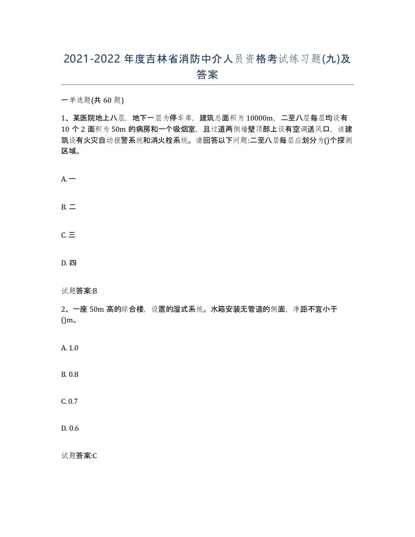 2021-2022年度吉林省消防中介人员资格考试练习题九及答案