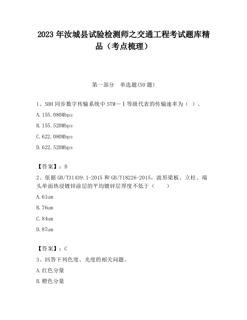 2023年汝城县试验检测师之交通工程考试题库精品（考点梳理）