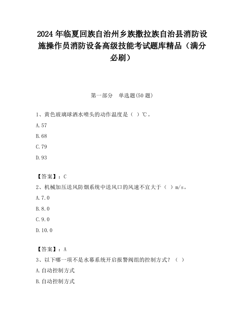 2024年临夏回族自治州乡族撒拉族自治县消防设施操作员消防设备高级技能考试题库精品（满分必刷）