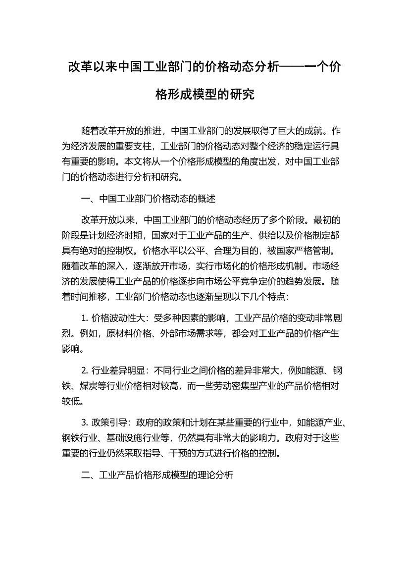 改革以来中国工业部门的价格动态分析——一个价格形成模型的研究