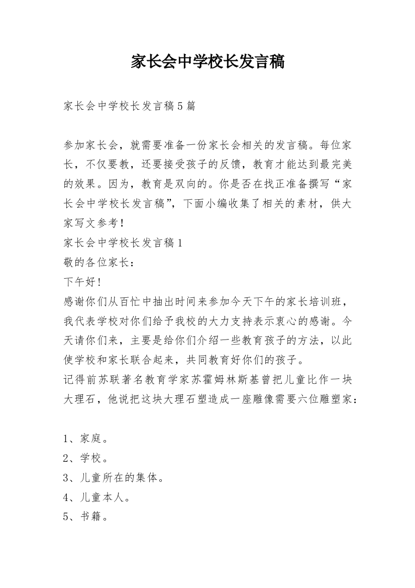 家长会中学校长发言稿