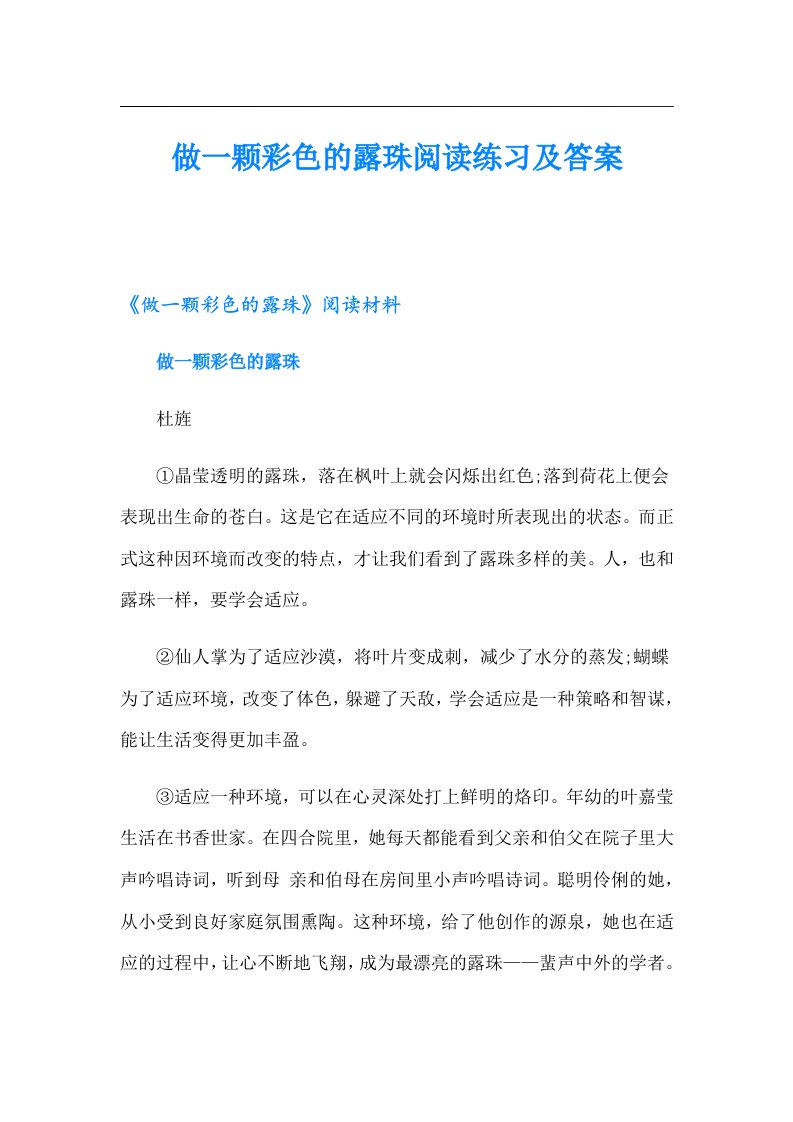 做一颗彩色的露珠阅读练习及答案