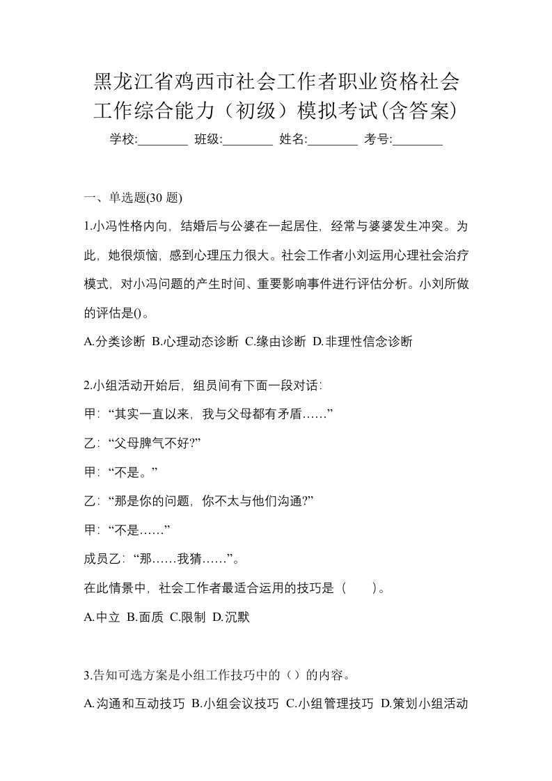 黑龙江省鸡西市社会工作者职业资格社会工作综合能力初级模拟考试含答案