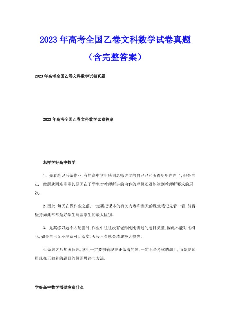 2023年高考全国乙卷文科数学试卷真题（含完整答案）