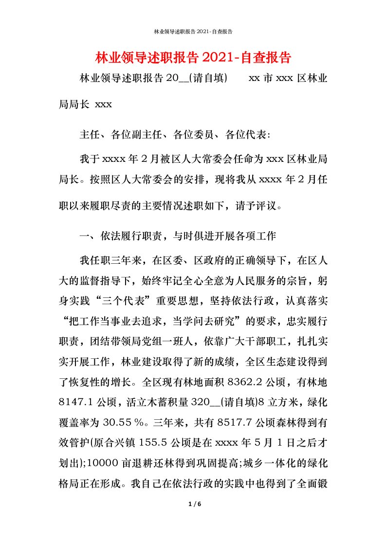 精编林业领导述职报告2021-自查报告