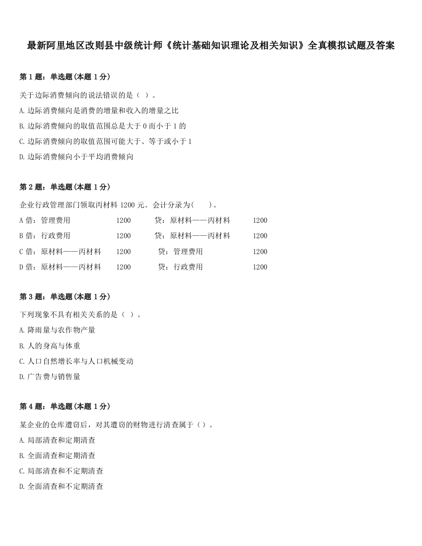 最新阿里地区改则县中级统计师《统计基础知识理论及相关知识》全真模拟试题及答案