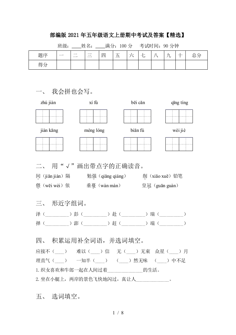 部编版2021年五年级语文上册期中考试及答案【精选】