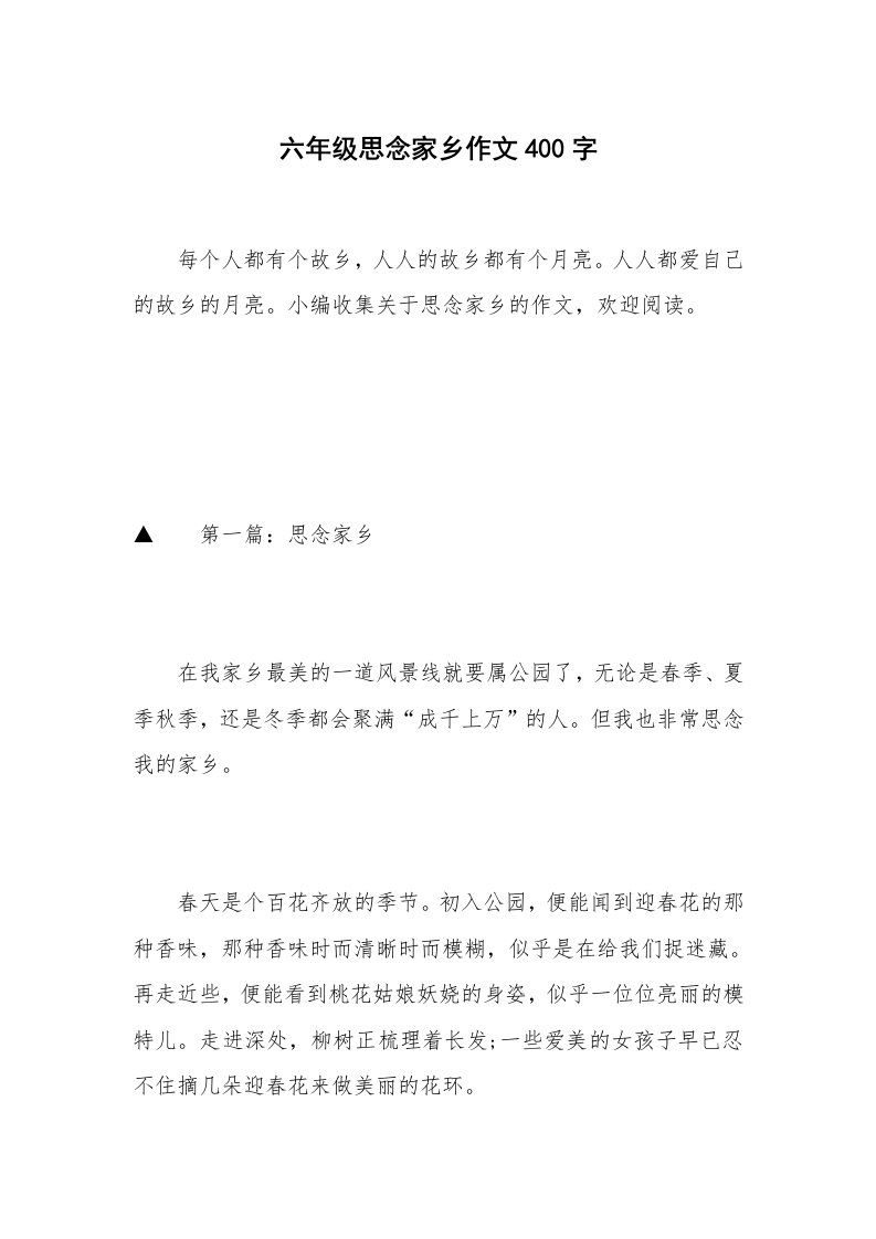 六年级思念家乡作文400字