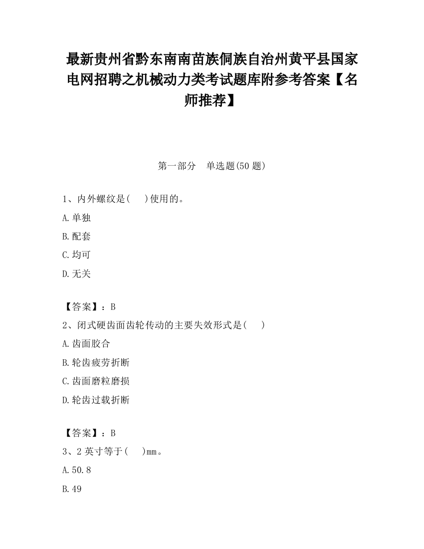 最新贵州省黔东南南苗族侗族自治州黄平县国家电网招聘之机械动力类考试题库附参考答案【名师推荐】