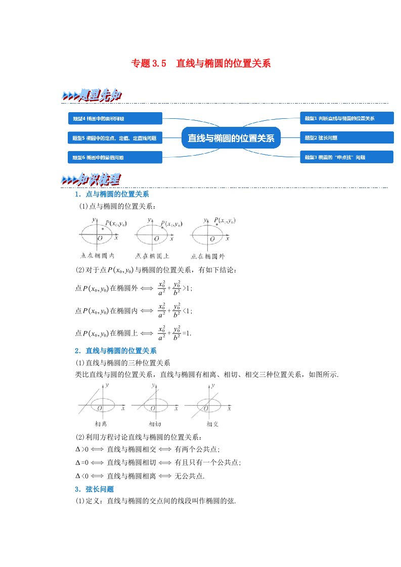 2024年高中数学专题3_5重难点题型培优精讲直线与椭圆的位置关系教师版新人教A版选择性必修第一册