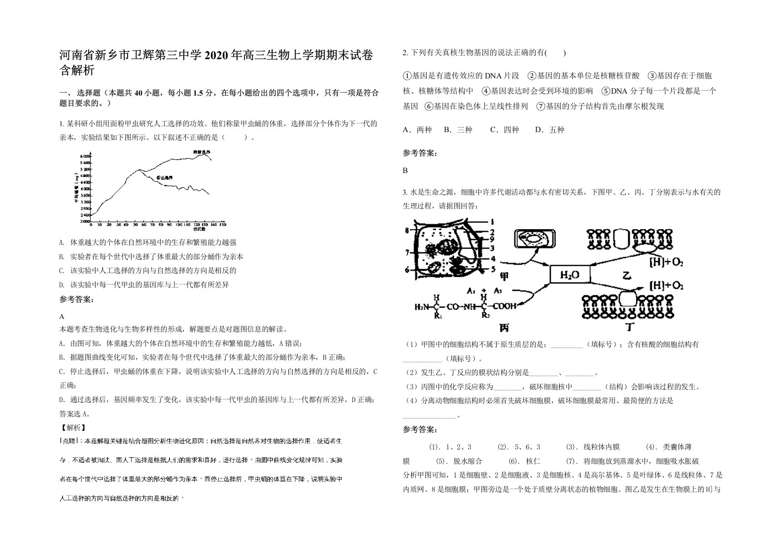 河南省新乡市卫辉第三中学2020年高三生物上学期期末试卷含解析