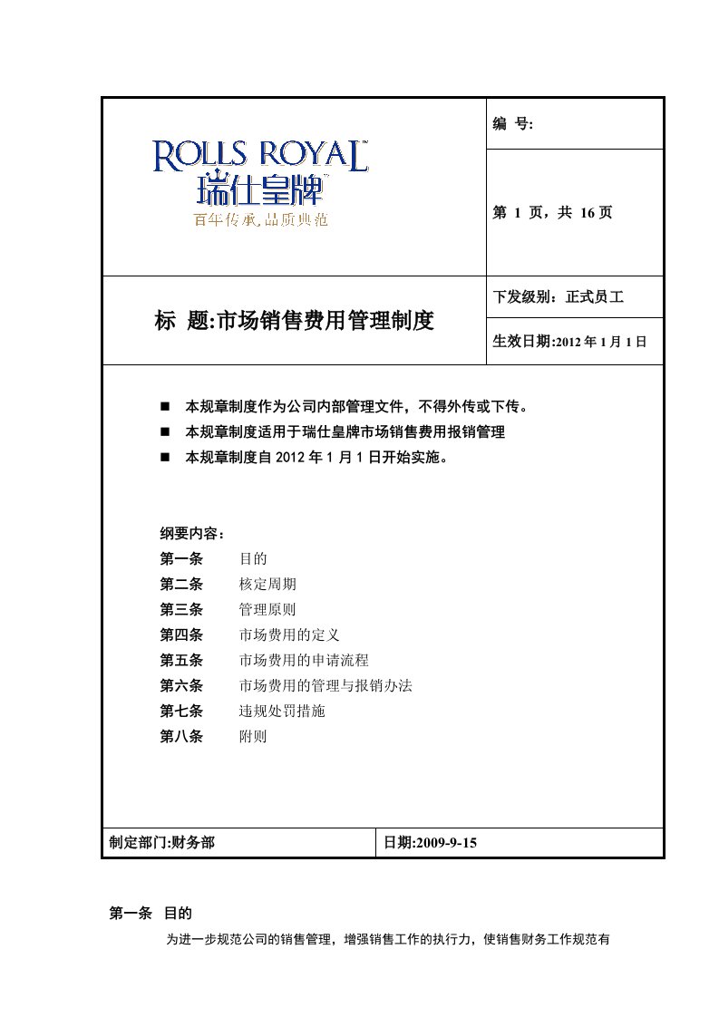 市场销售费用报销管理办法doc