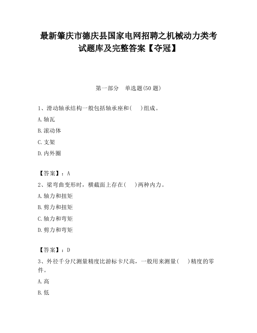 最新肇庆市德庆县国家电网招聘之机械动力类考试题库及完整答案【夺冠】