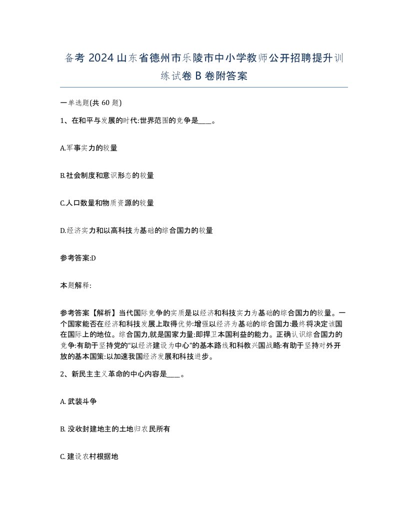 备考2024山东省德州市乐陵市中小学教师公开招聘提升训练试卷B卷附答案