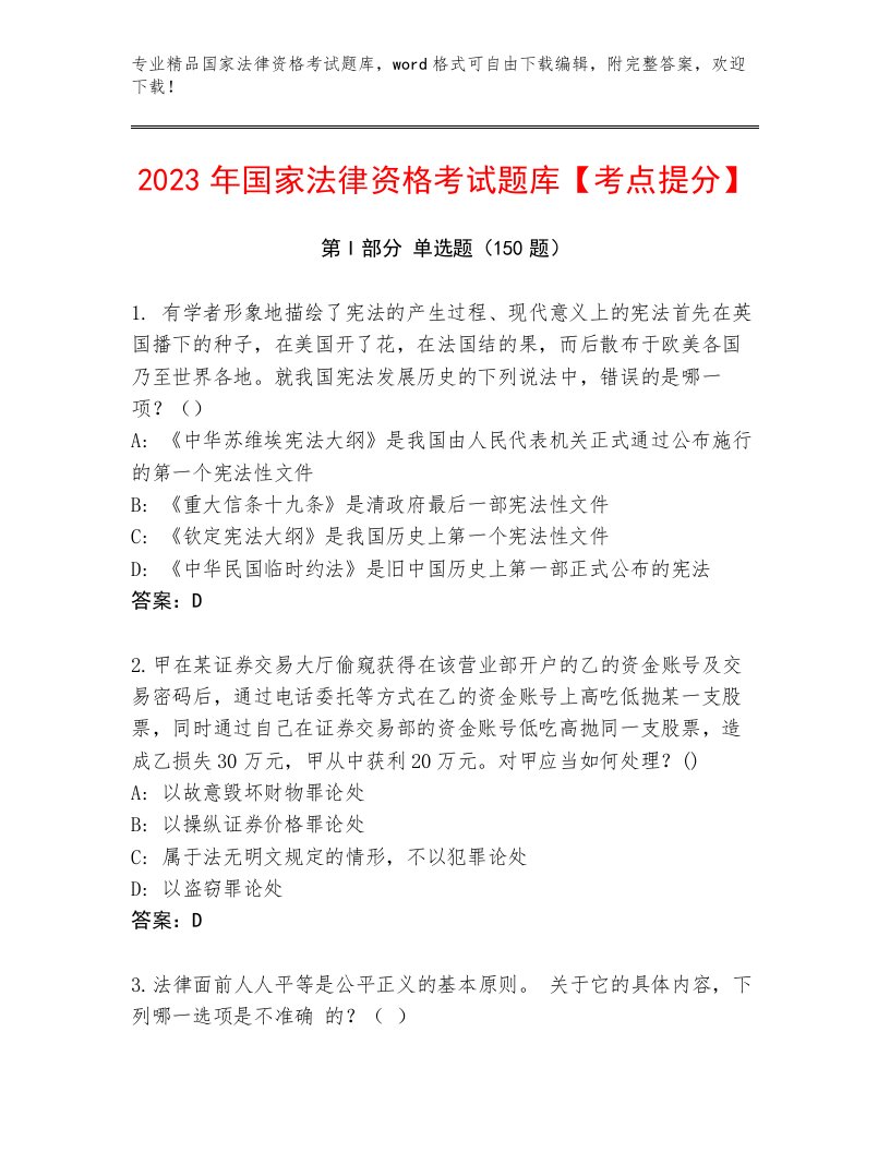 2023年国家法律资格考试真题题库及答案（夺冠系列）