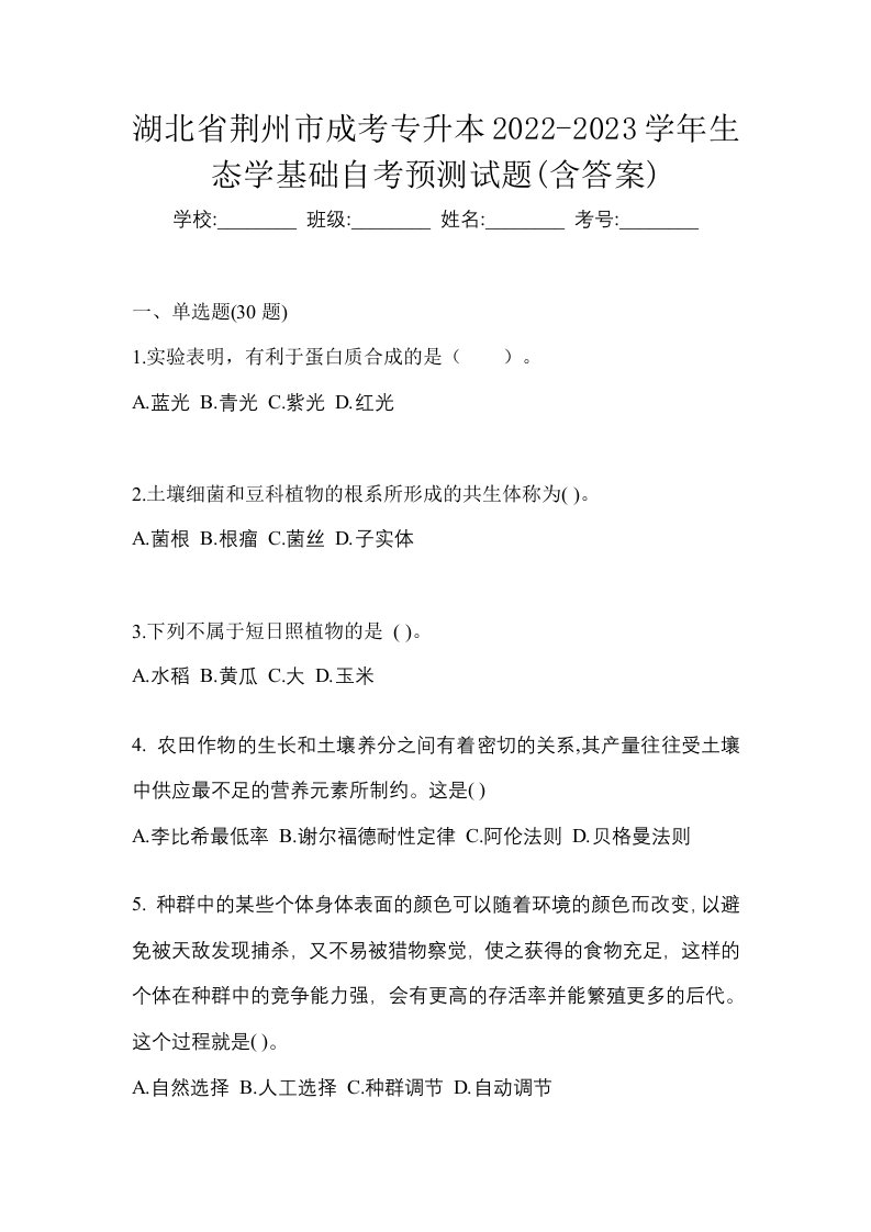 湖北省荆州市成考专升本2022-2023学年生态学基础自考预测试题含答案