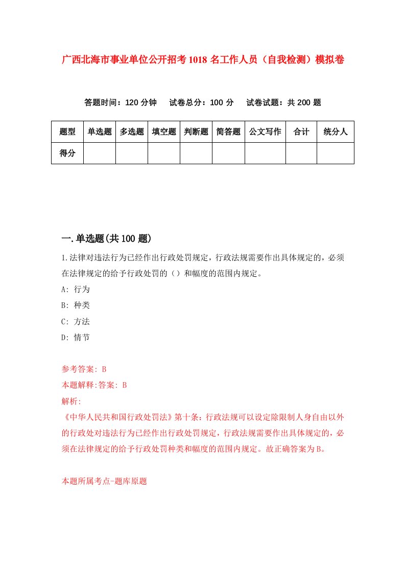 广西北海市事业单位公开招考1018名工作人员自我检测模拟卷第5次