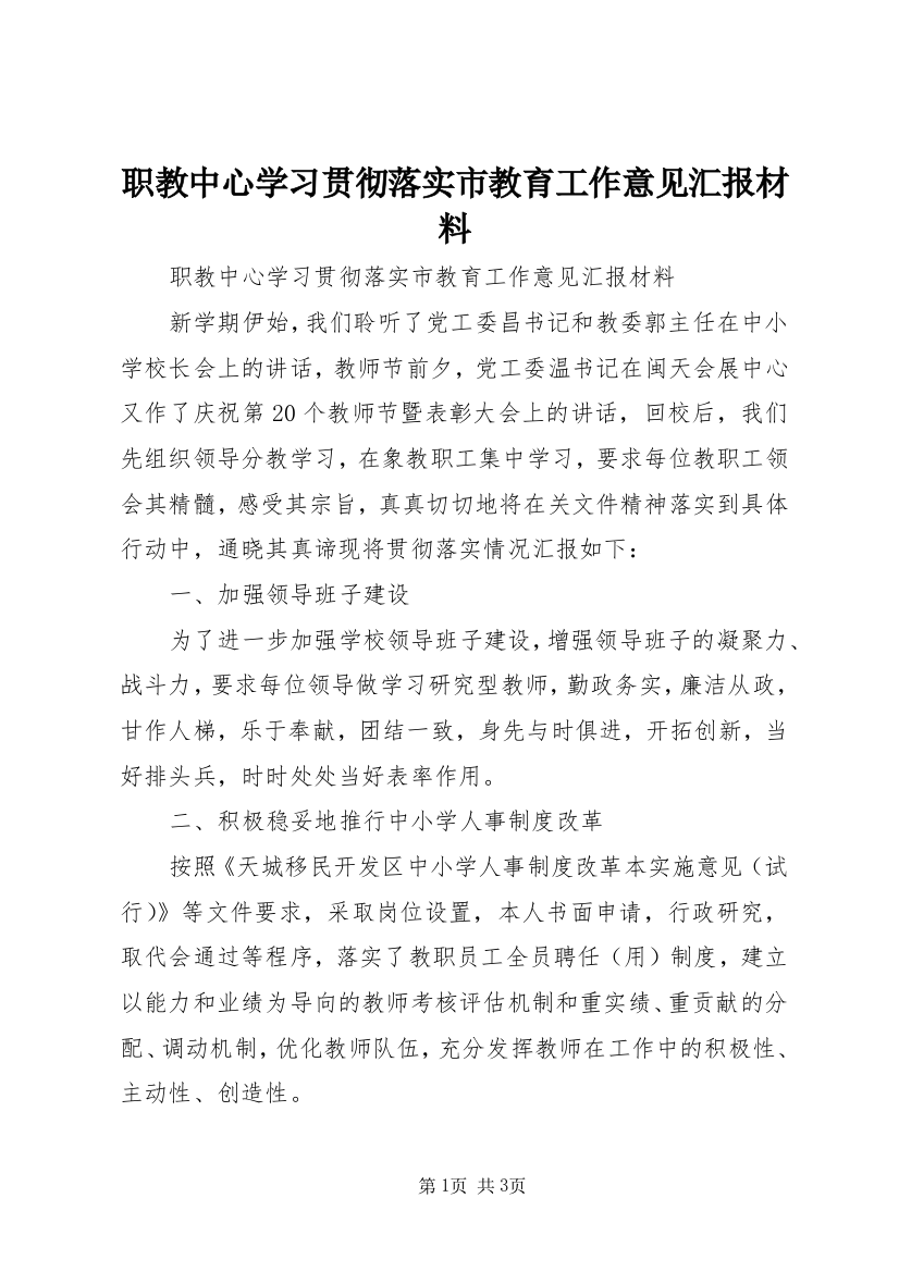 职教中心学习贯彻落实市教育工作意见汇报材料