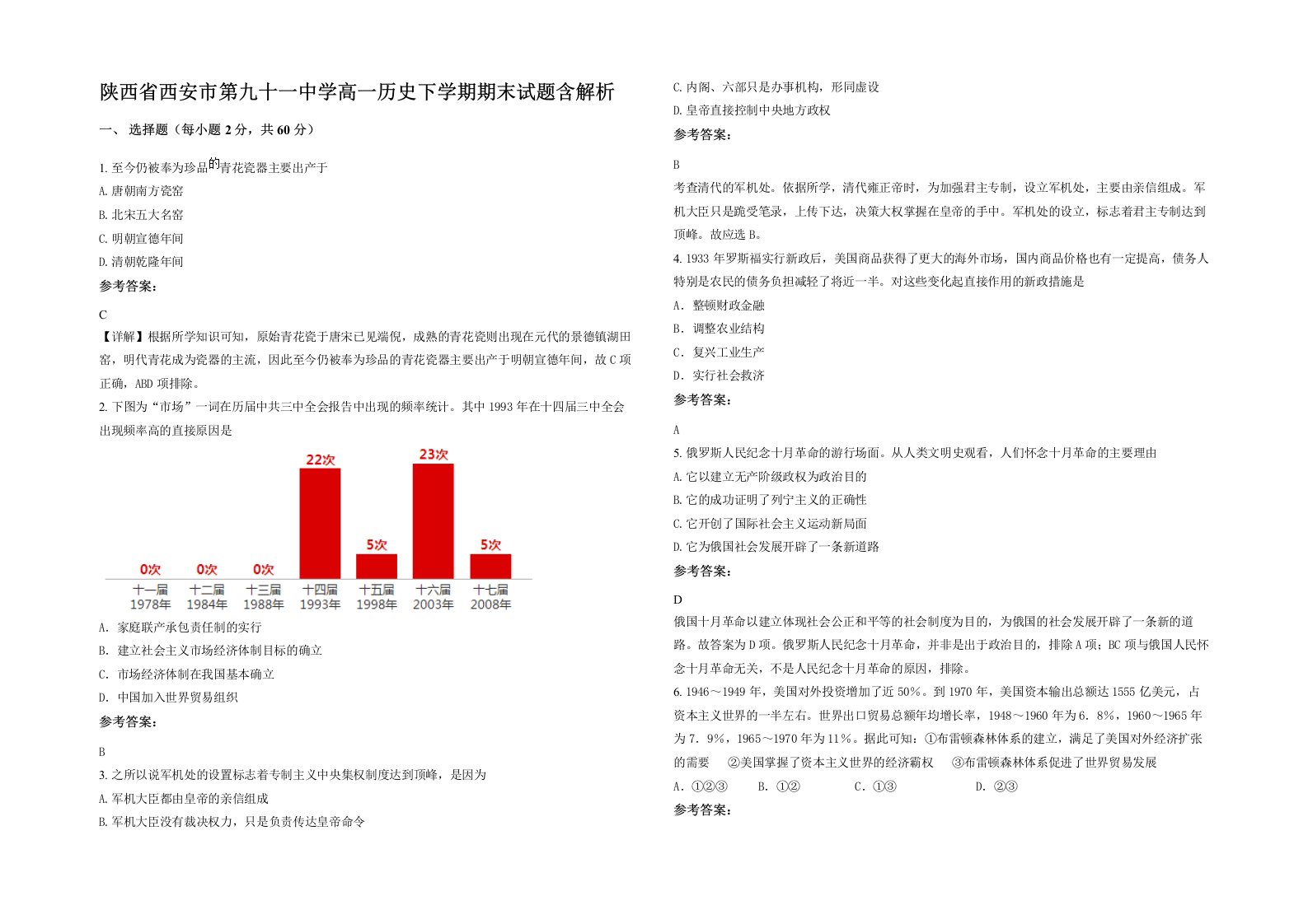 陕西省西安市第九十一中学高一历史下学期期末试题含解析