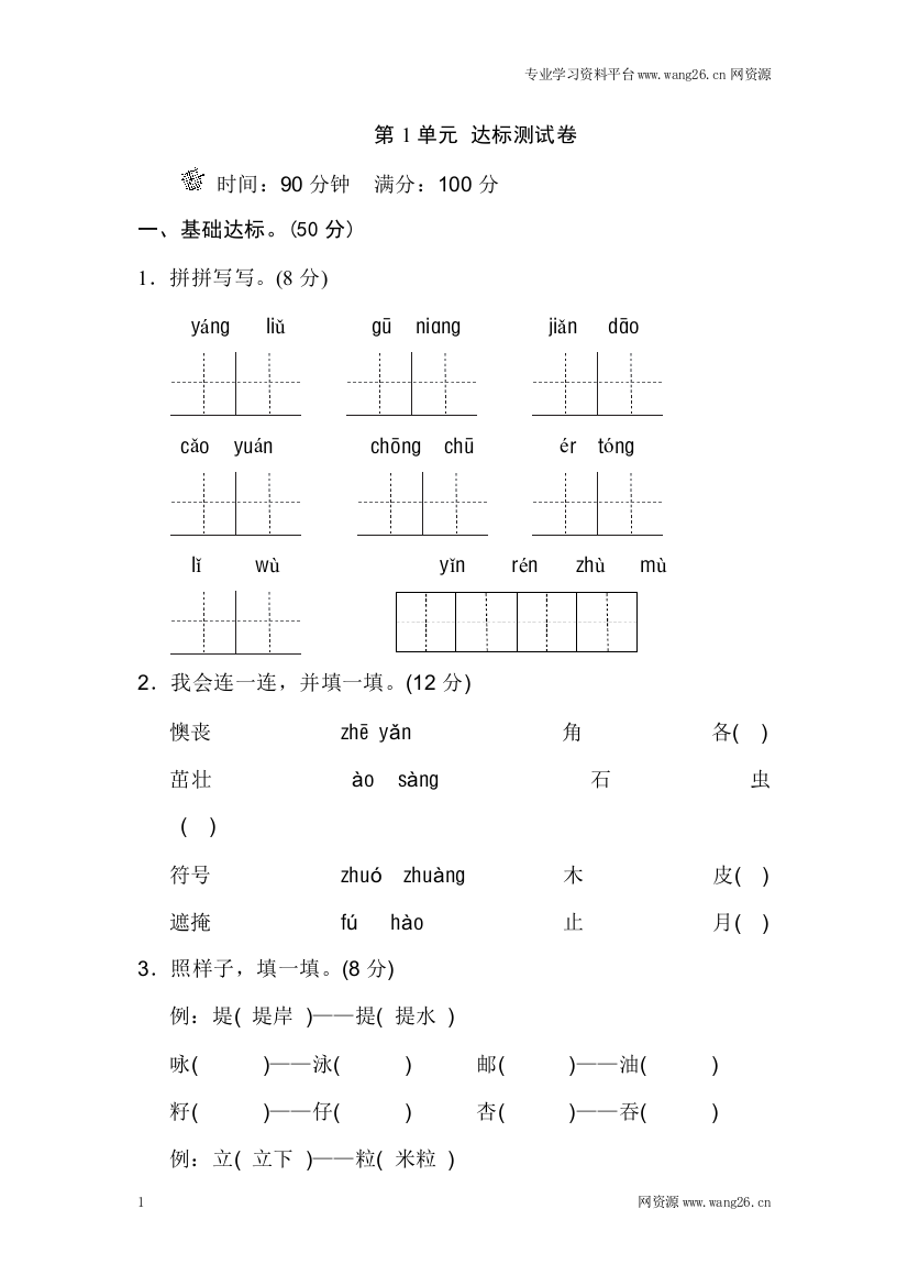 【单元检测】语文-2年级下册-部编人教版第1单元测试B卷