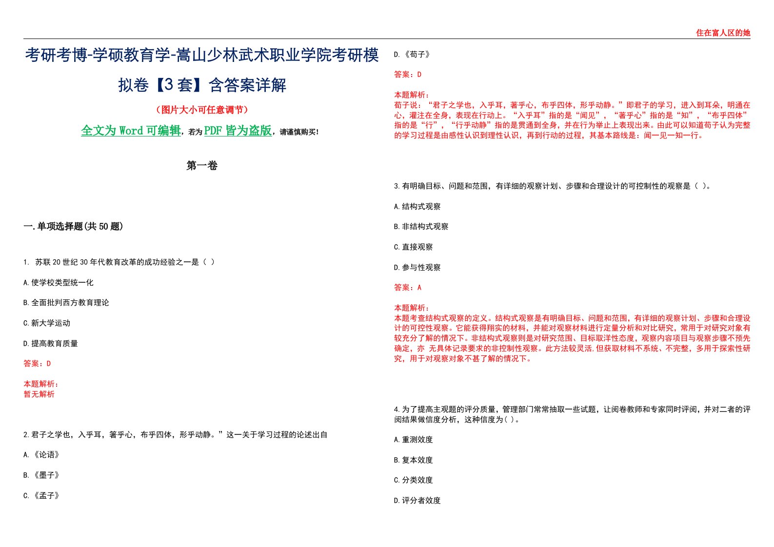 考研考博-学硕教育学-嵩山少林武术职业学院考研模拟卷II【3套】含答案详解