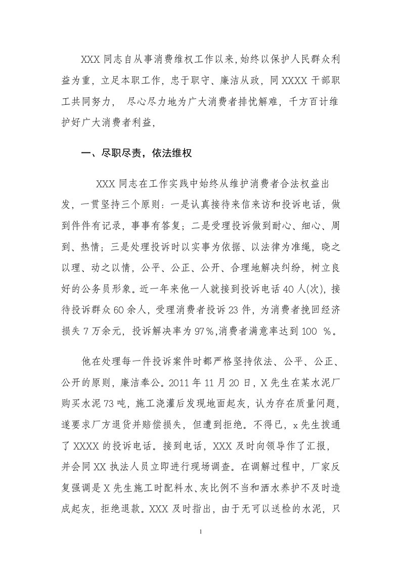 消费维权先进事迹材料