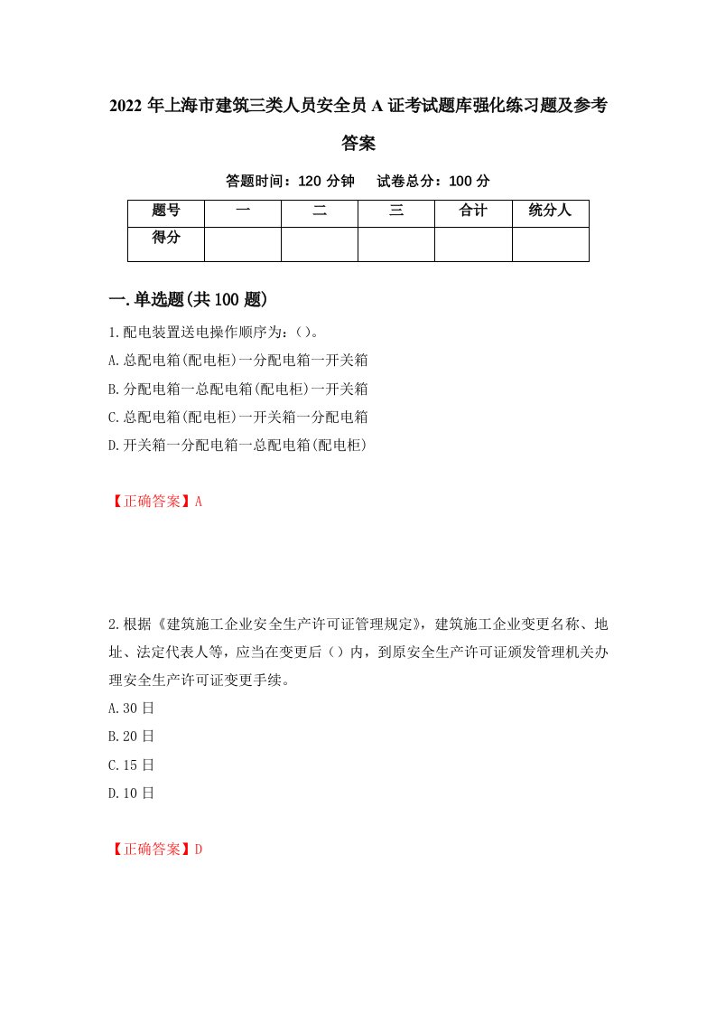 2022年上海市建筑三类人员安全员A证考试题库强化练习题及参考答案第76版