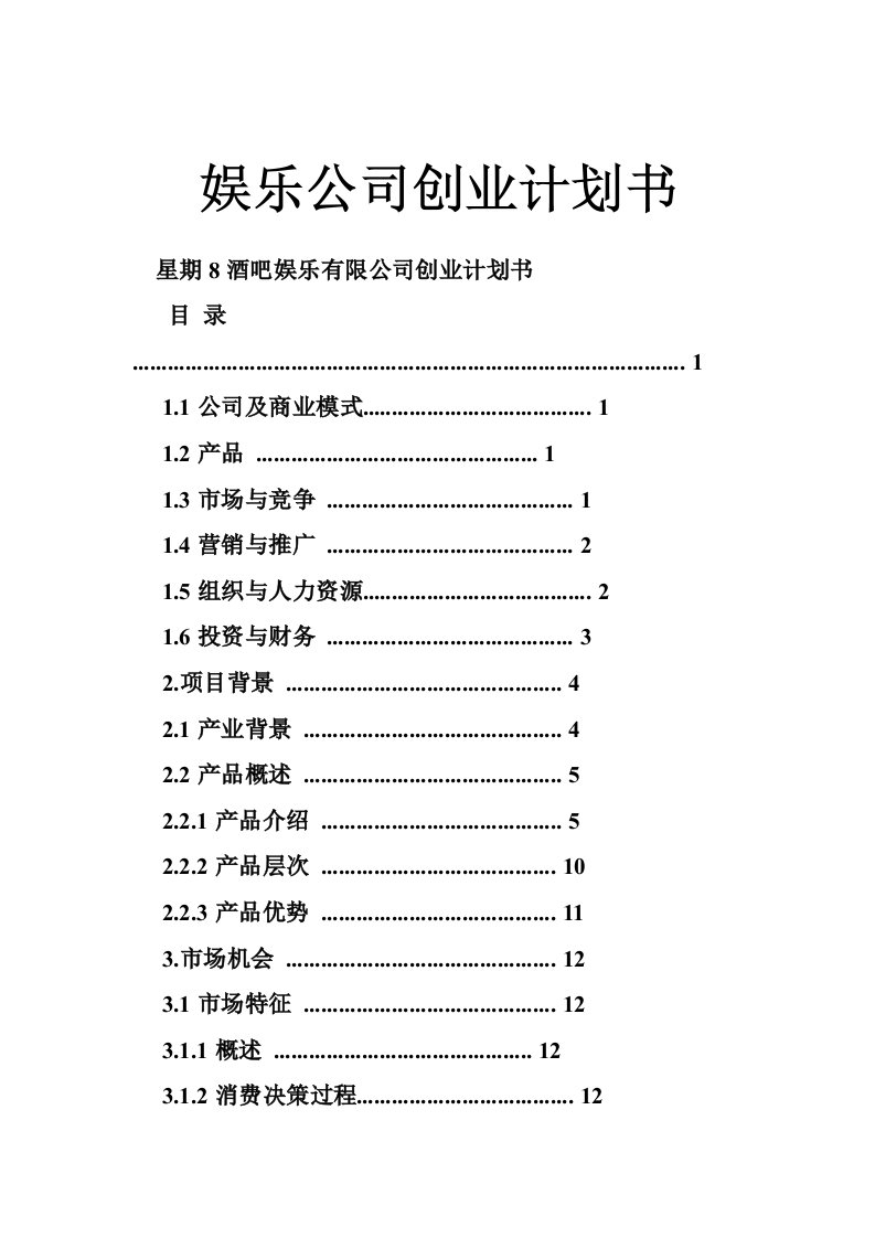 娱乐公司创业计划书