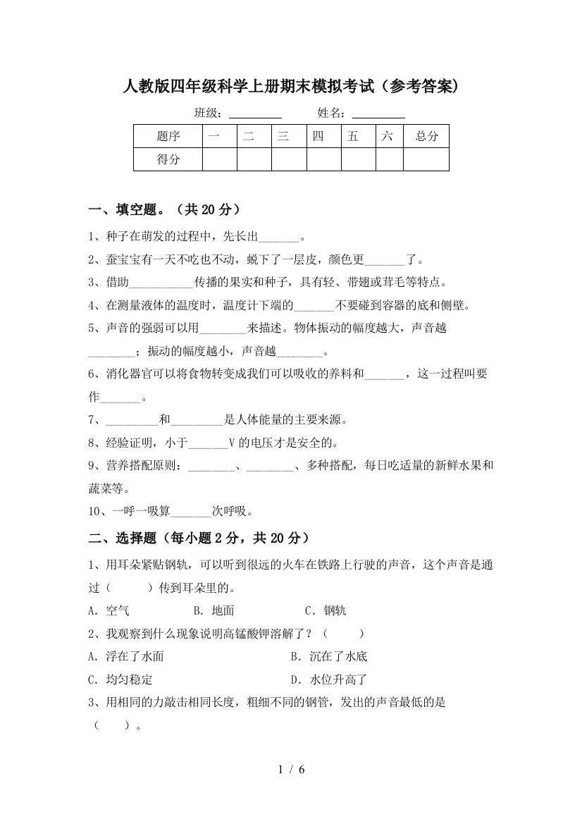 人教版四年级科学上册期末模拟考试(参考答案)