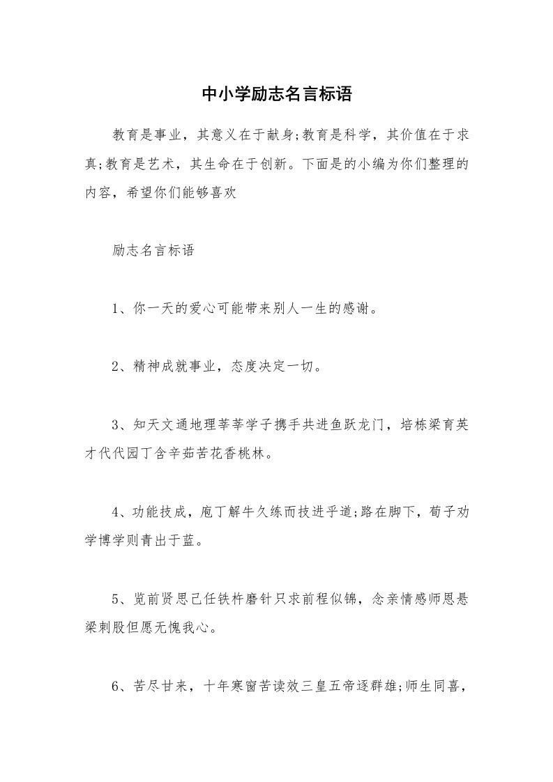 其他范文_中小学励志名言标语