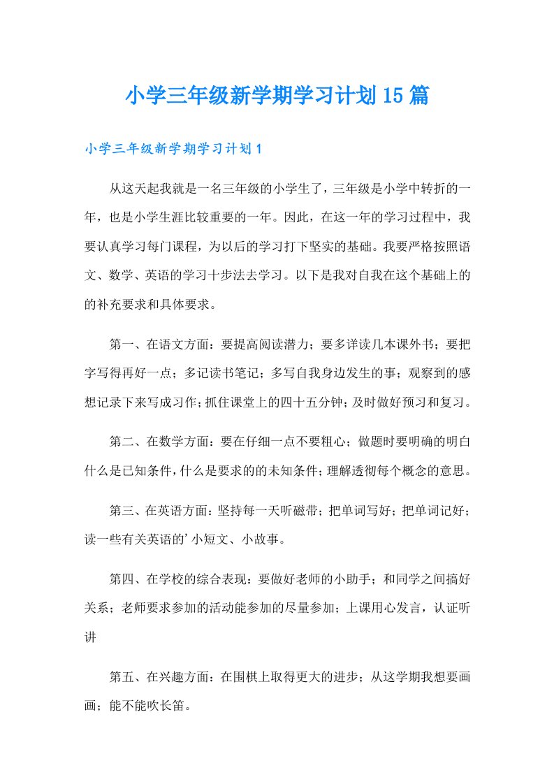 小学三年级新学期学习计划15篇