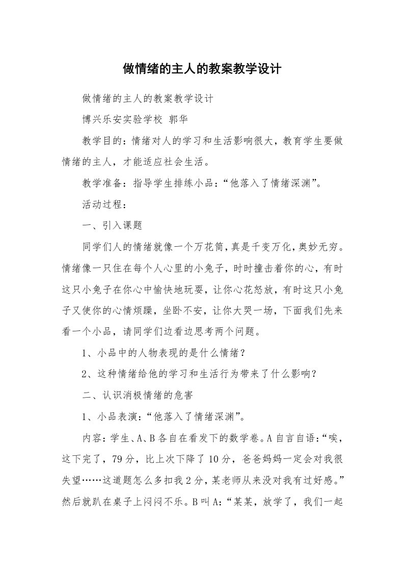 考试教案_做情绪的主人的教案教学设计