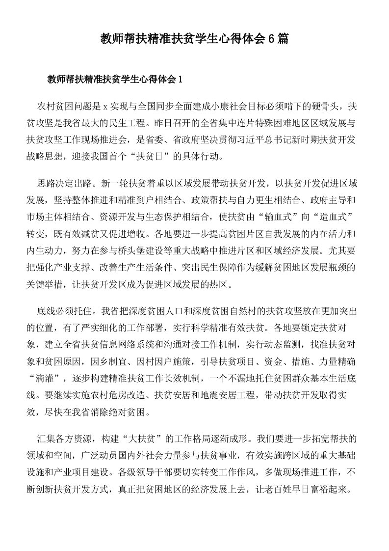 教师帮扶精准扶贫学生心得体会6篇